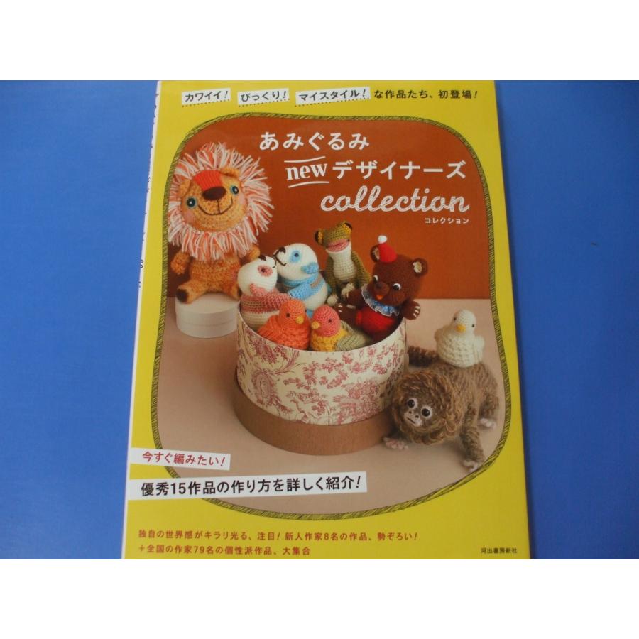 あみぐるみ newデザイナーズ collection : 森の広場ヤフーショップ