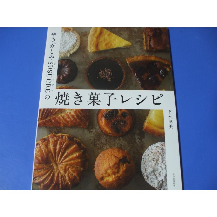 やきがしやSUSUCREの焼き菓子レシピ : 森の広場ヤフーショップ - 通販