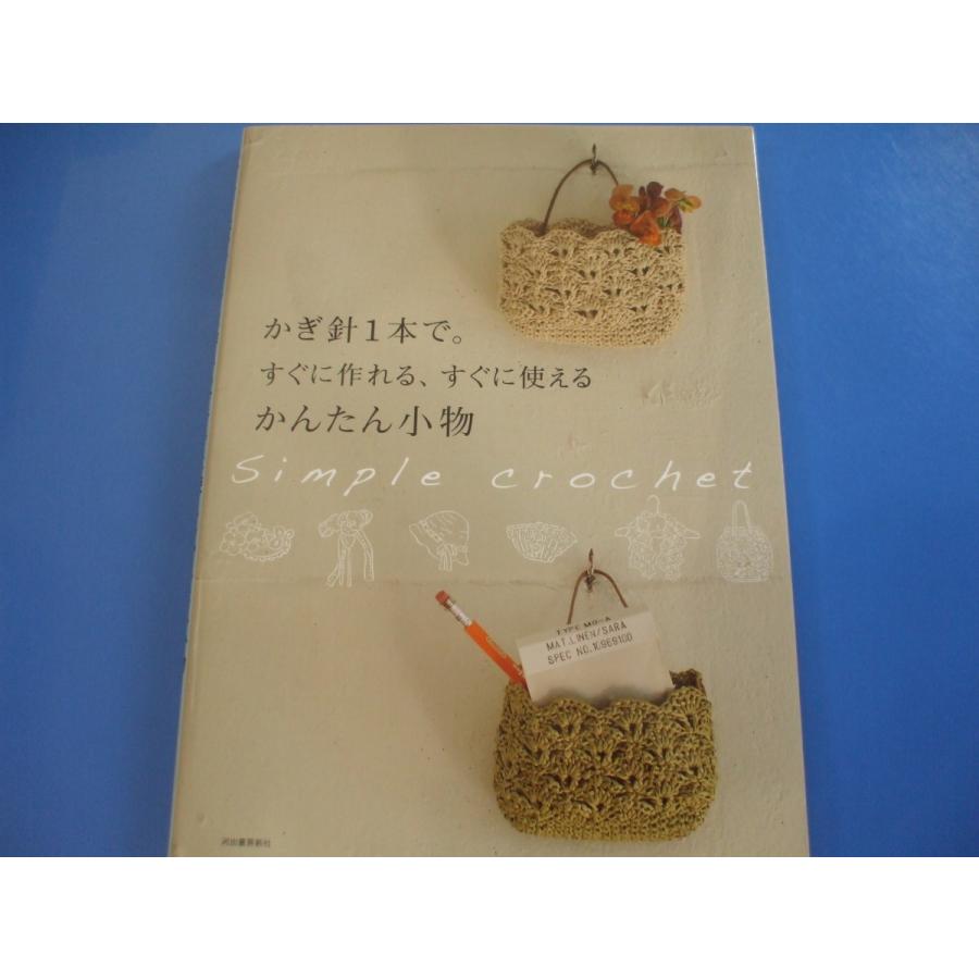 かぎ針1本で すぐに作れる すぐに使えるかんたん小物 森の広場ヤフーショップ 通販 Yahoo ショッピング