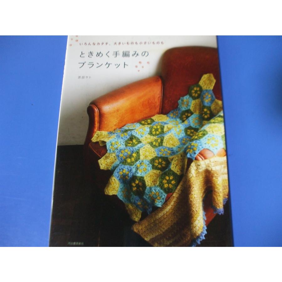 ときめく手編みのブランケット : 森の広場ヤフーショップ - 通販