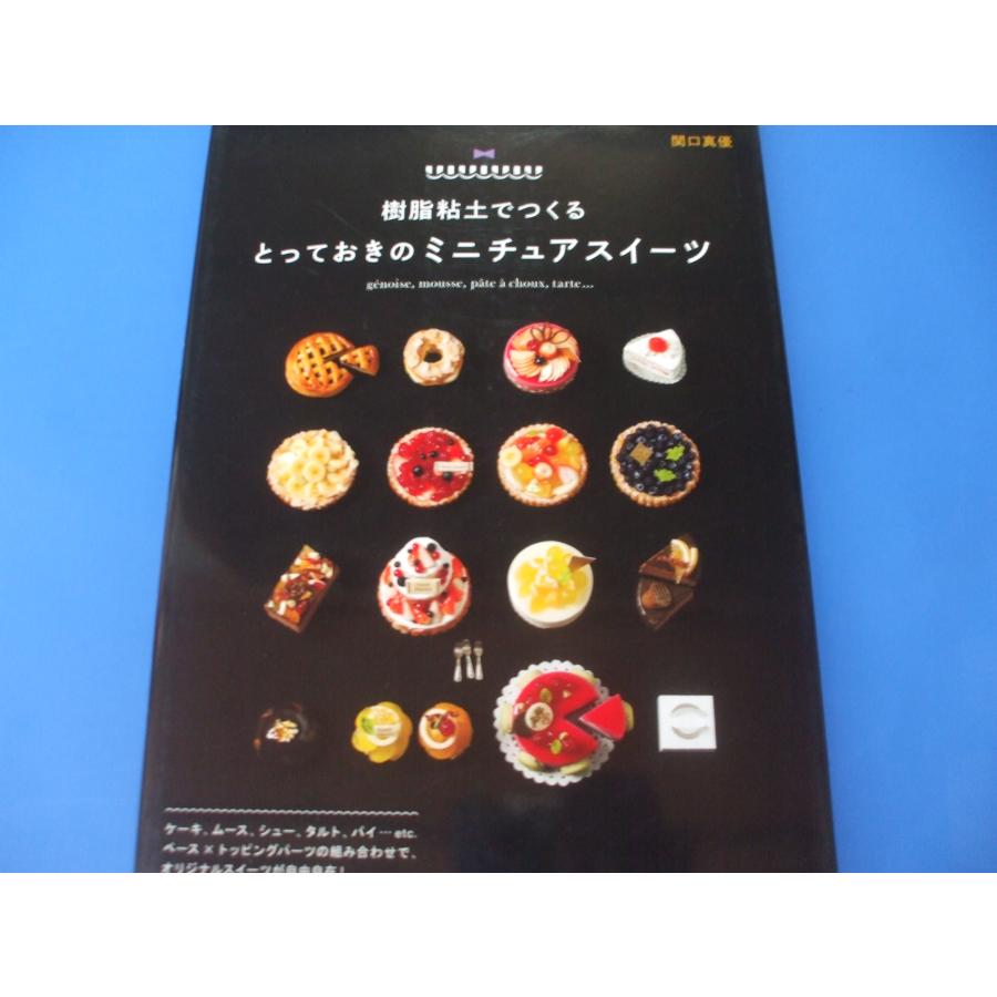 樹脂粘土でつくる とっておきのミニチュアスイーツ : 森の広場ヤフー