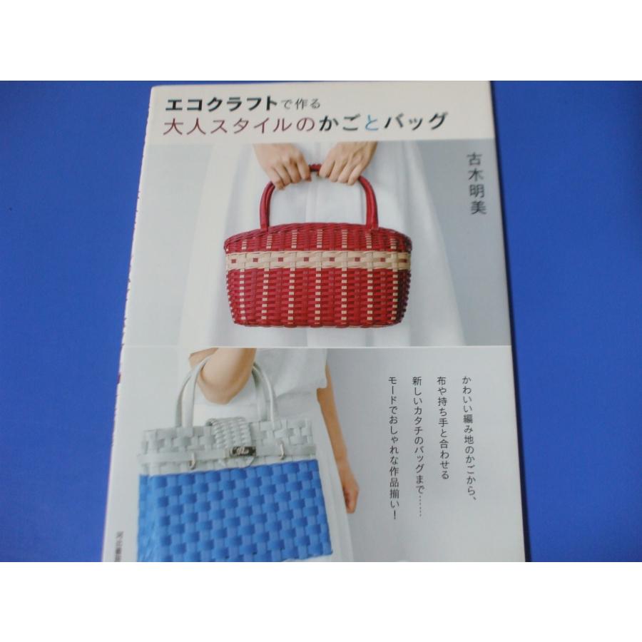 エコクラフトで作る 大人スタイルのかごとバッグ : 森の広場ヤフー