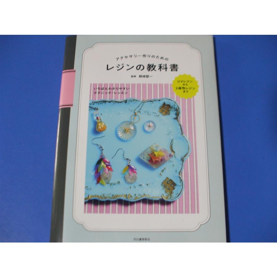アクセサリー作りのための レジンの教科書 : 森の広場ヤフーショップ