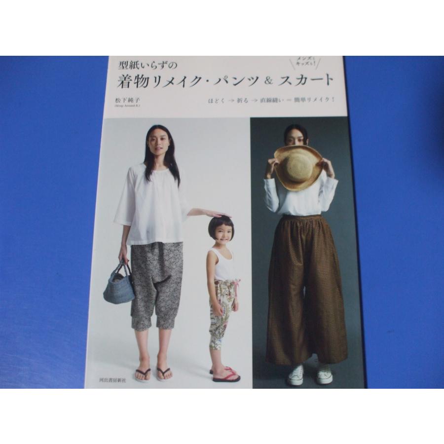 型紙いらずの着物リメイク・パンツ＆スカート : 森の広場ヤフー