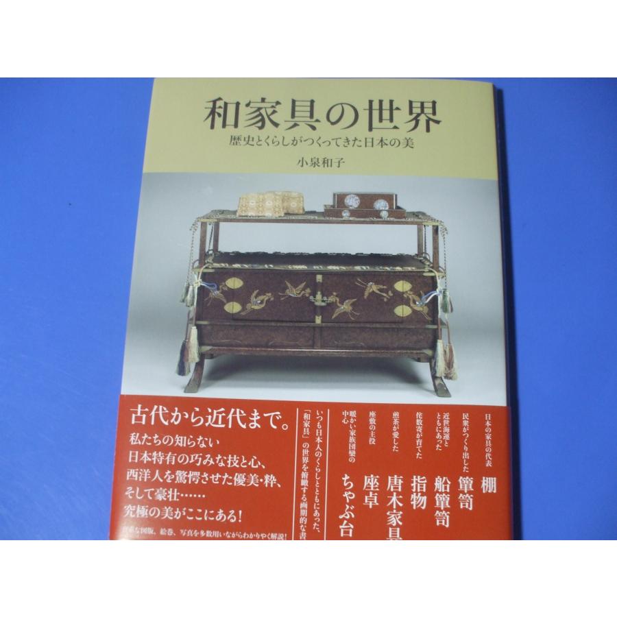 和家具の世界 歴史とくらしがつくってきた日本の美 : 森の広場ヤフー