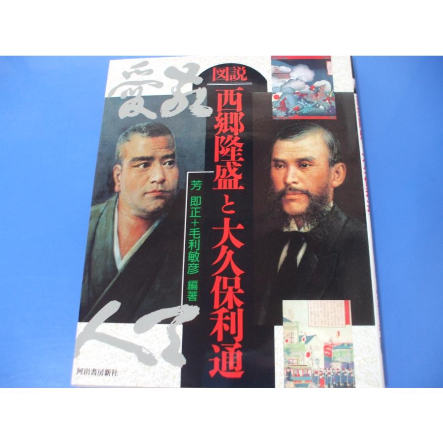 図説 西郷隆盛と大久保利通 : 森の広場ヤフーショップ - 通販 - Yahoo