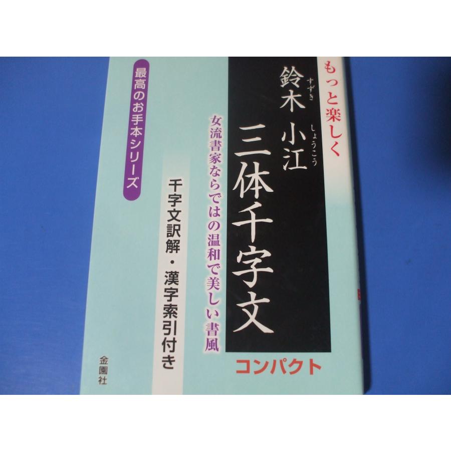 もっと楽しく 鈴木小江三体千字文 コンパクト : 森の広場ヤフー