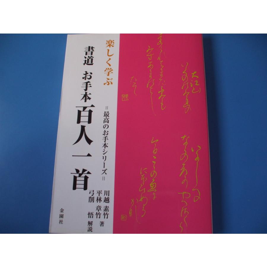 楽しく学ぶ 書道 お手本 百人一首 : 森の広場ヤフーショップ - 通販