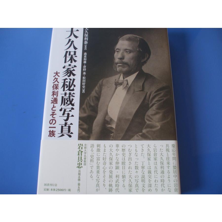 大久保家秘蔵写真 大久保利通とその一族 森の広場ヤフーショップ 通販 Yahoo ショッピング