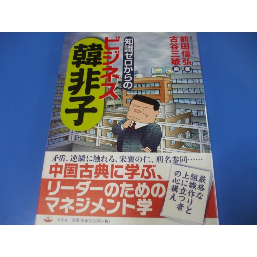 知識ゼロからのビジネス韓非子 森の広場ヤフーショップ 通販 Yahoo ショッピング