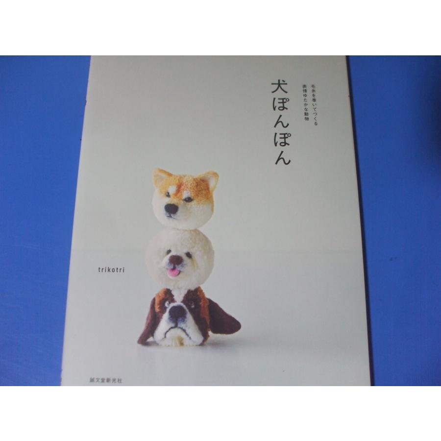犬ぽんぽん 毛糸を巻いてつくる表情ゆたかな動物 : 森の広場ヤフー