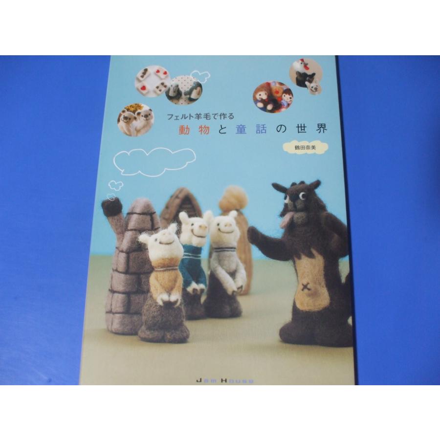 フェルト羊毛で作る 動物と童話の世界 : 森の広場ヤフーショップ