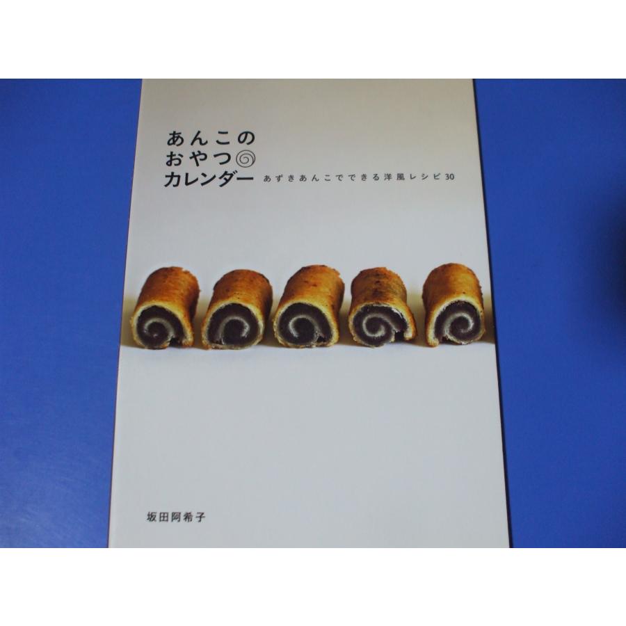 あんこのおやつカレンダー あずきあんこでできる洋風レシピ30 : 森の