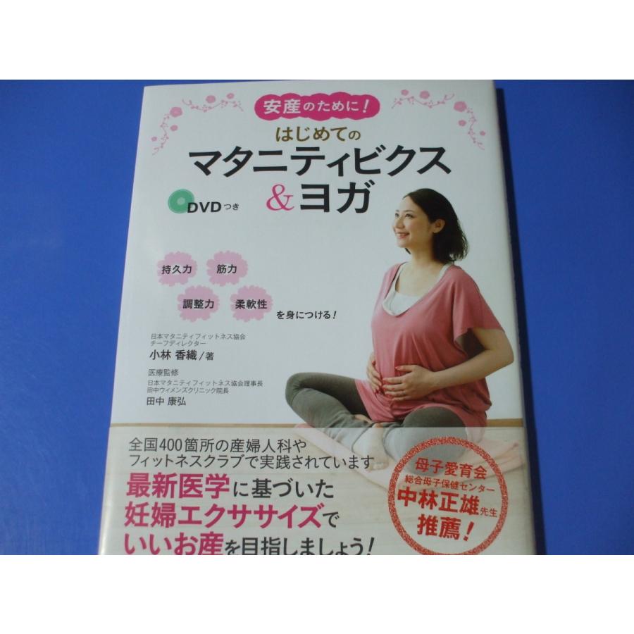 はじめてのマタニティビクス＆ヨガ」DVD付 : 森の広場ヤフーショップ