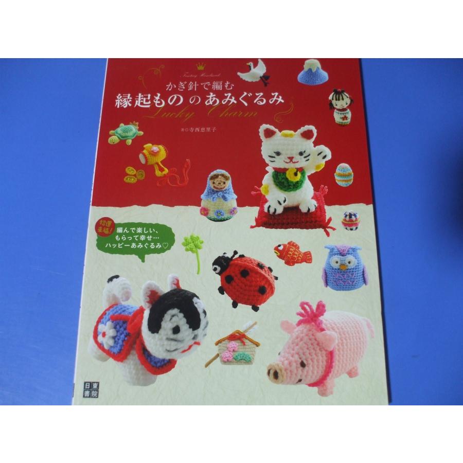 かぎ針で編む 縁起もののあみぐるみ | 
