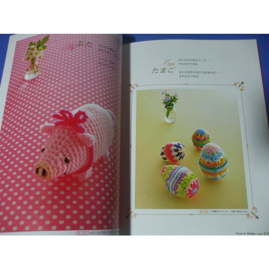 かぎ針で編む 縁起もののあみぐるみ |  | 04