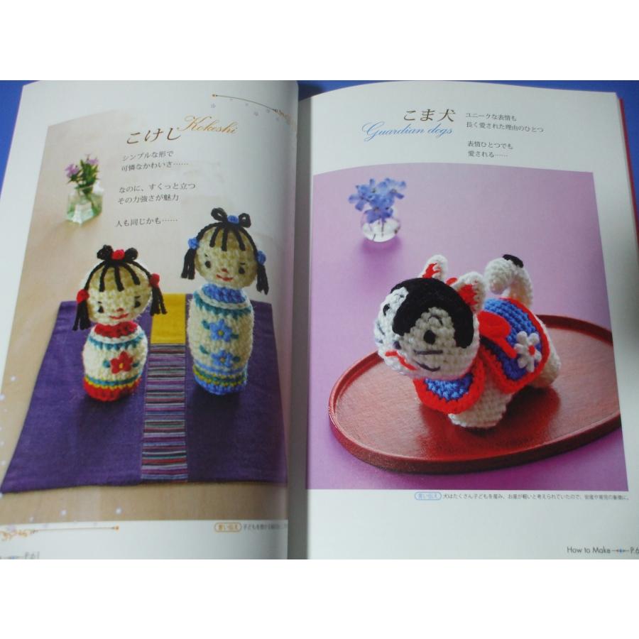 かぎ針で編む 縁起もののあみぐるみ |  | 08