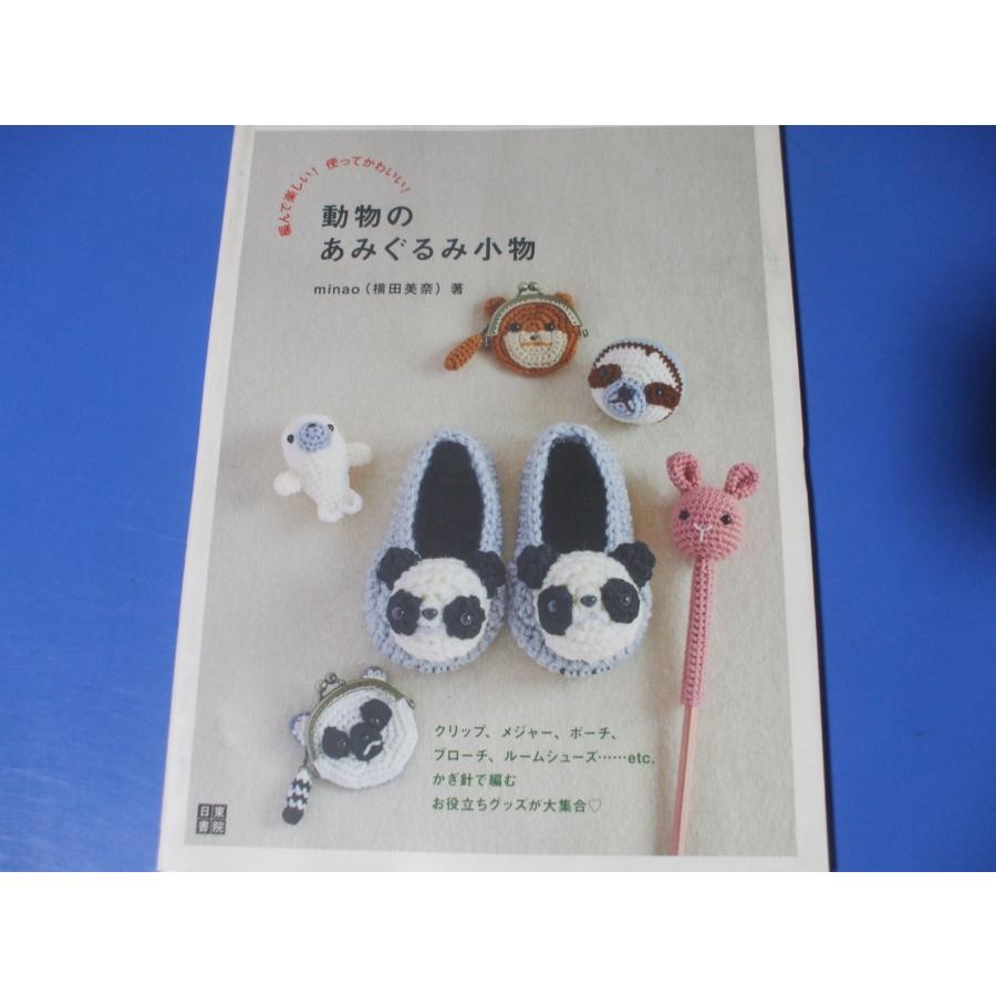 動物のあみぐるみ小物 : 森の広場ヤフーショップ - 通販 - Yahoo
