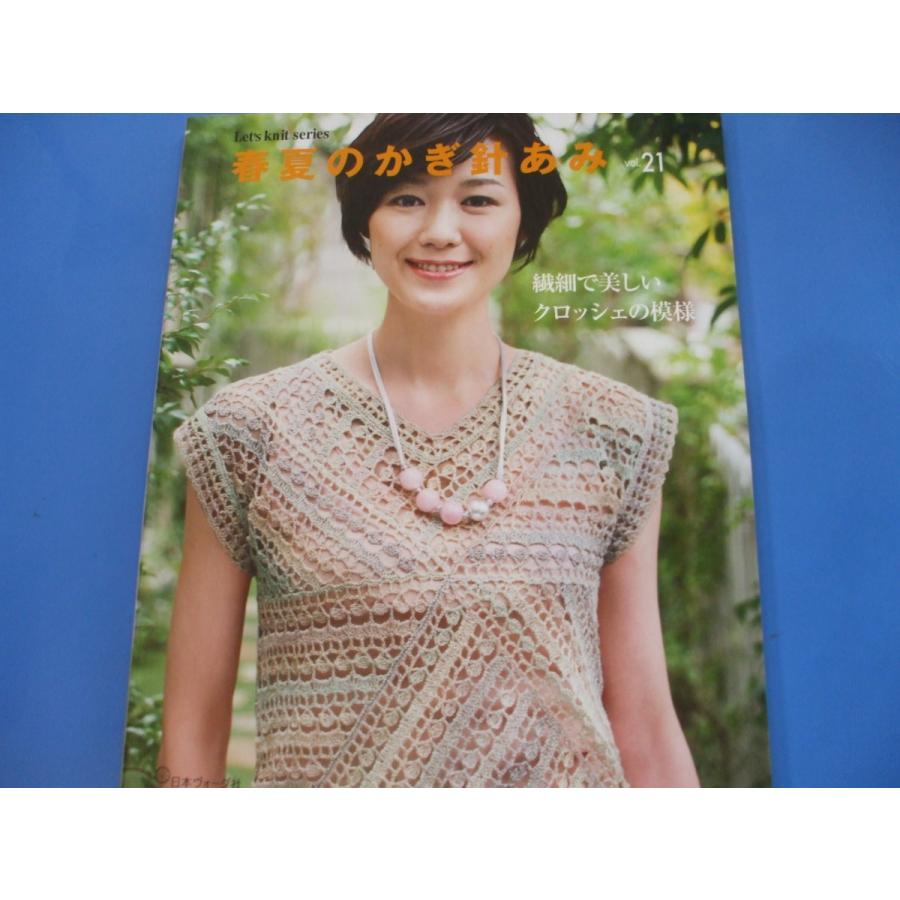 春夏のかぎ針あみ vol．21 : 森の広場ヤフーショップ - 通販 - Yahoo