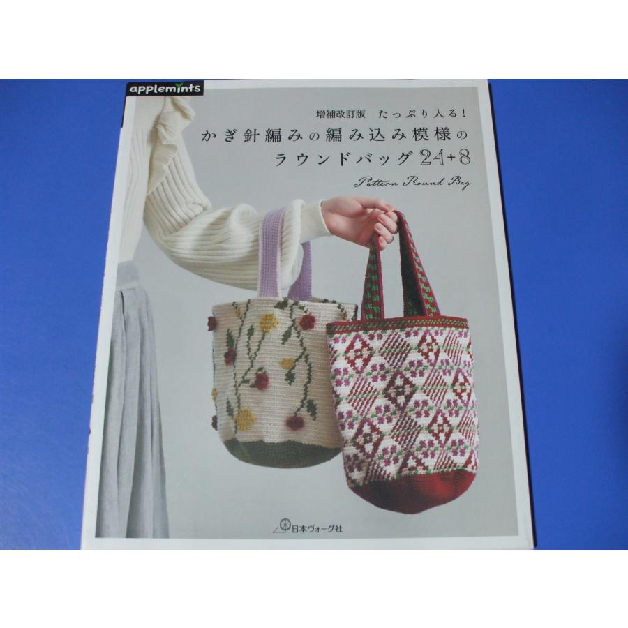 かぎ針編みの編み込み模様のラウンドバッグ24+8」増補改訂版 : 森の