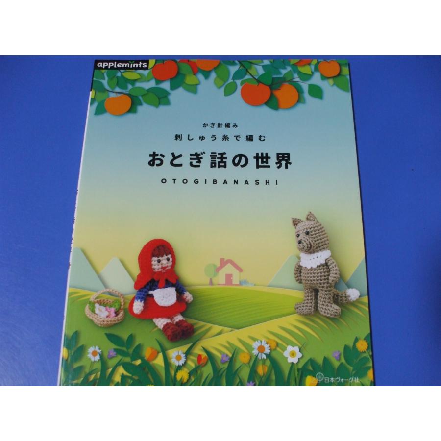 おとぎ話の世界 かぎ針編み : 森の広場ヤフーショップ - 通販 - Yahoo