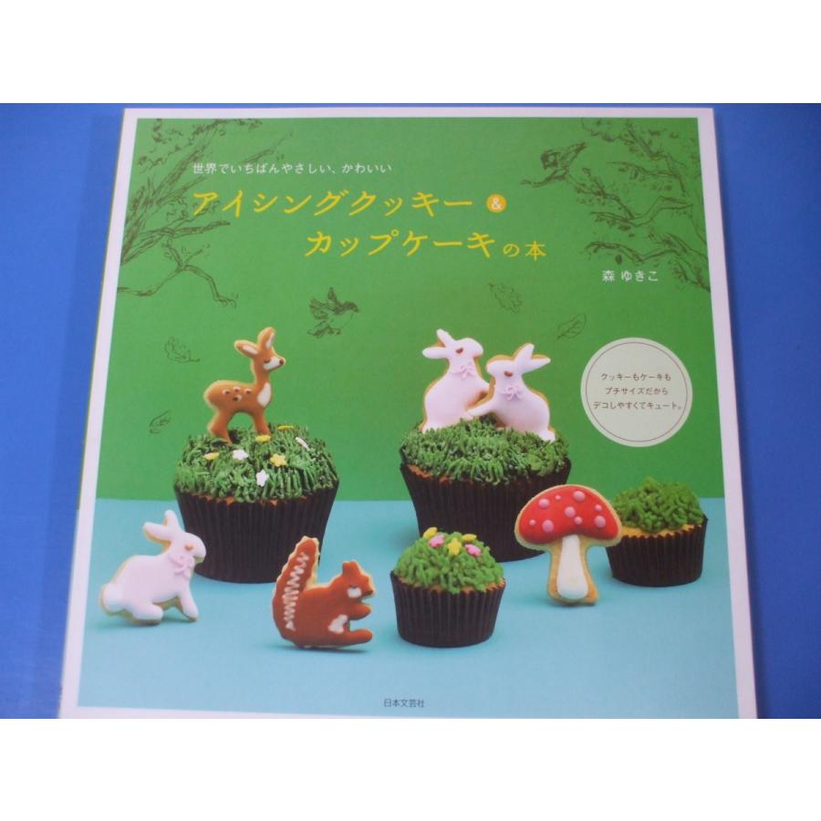 アイシングクッキー＆カップケーキの本 : 森の広場ヤフーショップ