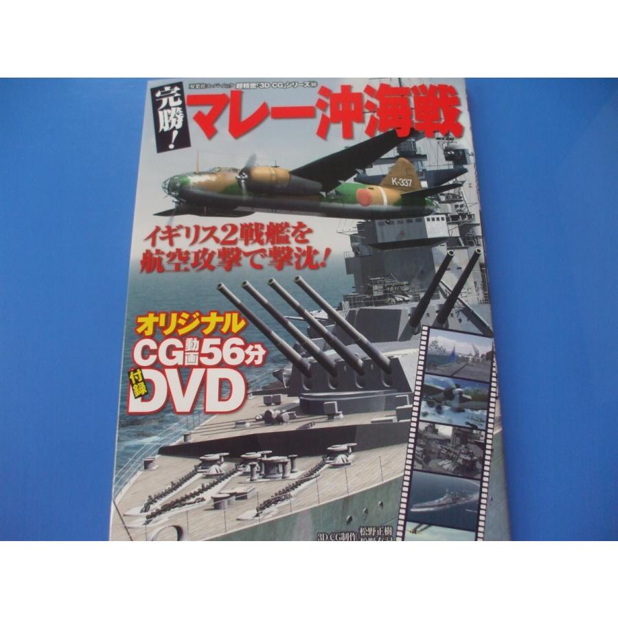 DVD付 マレー沖海戦｜morinohirobashop