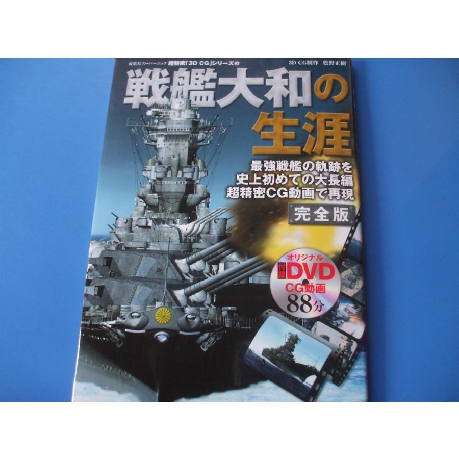 戦艦大和の生涯 DVD88分 : 森の広場ヤフーショップ - 通販 - Yahoo