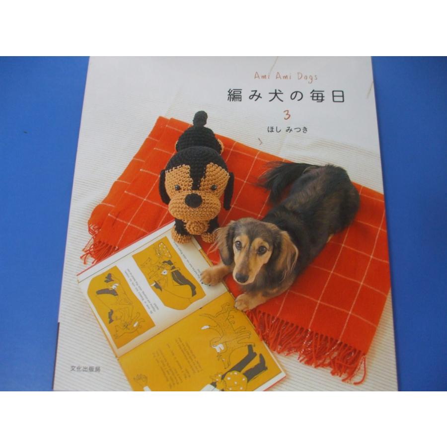 編み犬の毎日3 Ami Ami Dogs : 森の広場ヤフーショップ - 通販