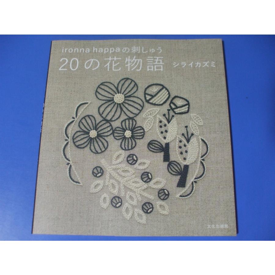 ironna happaの刺しゅう 20の花物語 : 森の広場ヤフーショップ - 通販