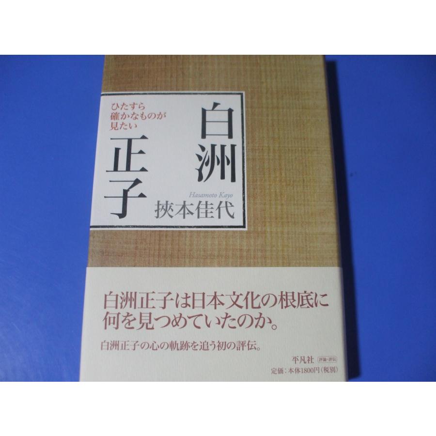 白洲正子　ひたすら確かなものが見たい | 