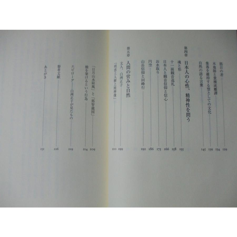 白洲正子　ひたすら確かなものが見たい |  | 02