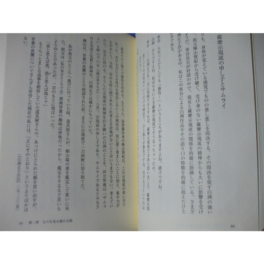 白洲正子　ひたすら確かなものが見たい |  | 06