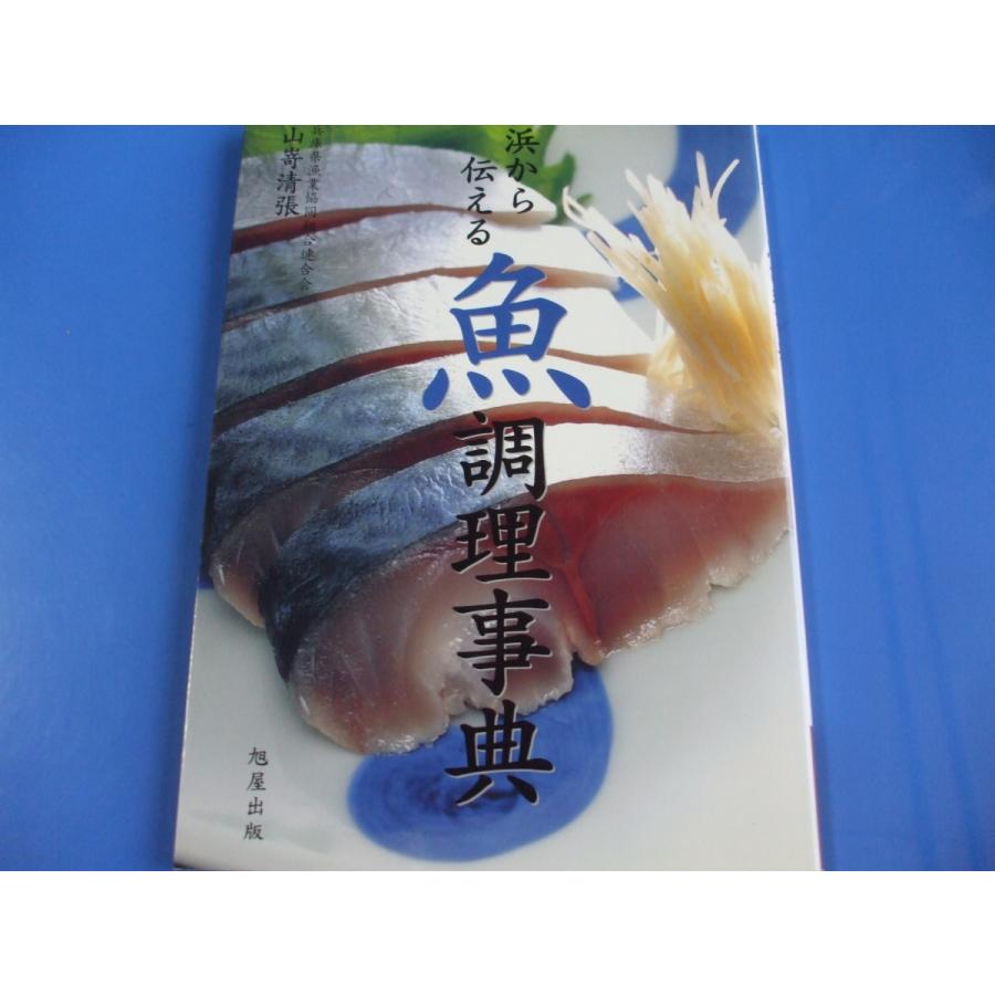 浜から伝える 魚調理事典｜morinohirobashop