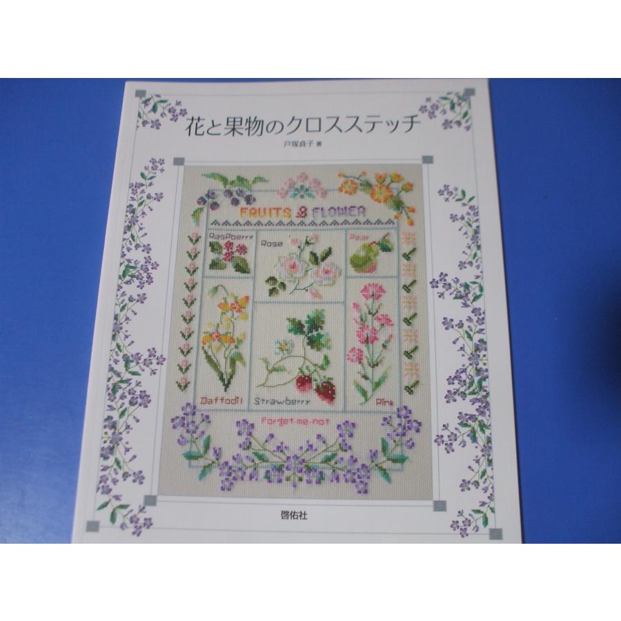 花と果物のクロスステッチ : 森の広場ヤフーショップ - 通販 - Yahoo
