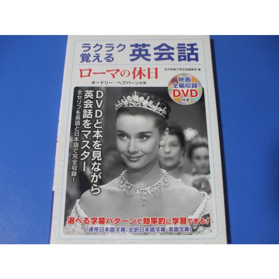 ラクラク覚える英会話 ローマの休日 映画全編収録DVD付き : 森の
