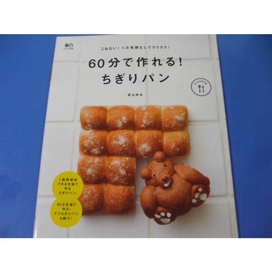 60分で作れる！ちぎりパン : 森の広場ヤフーショップ - 通販 - Yahoo