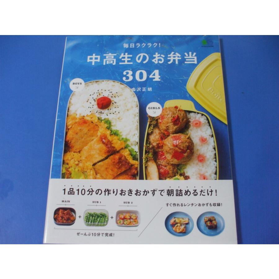 毎日ラクラク！中高生のお弁当304 : 森の広場ヤフーショップ - 通販