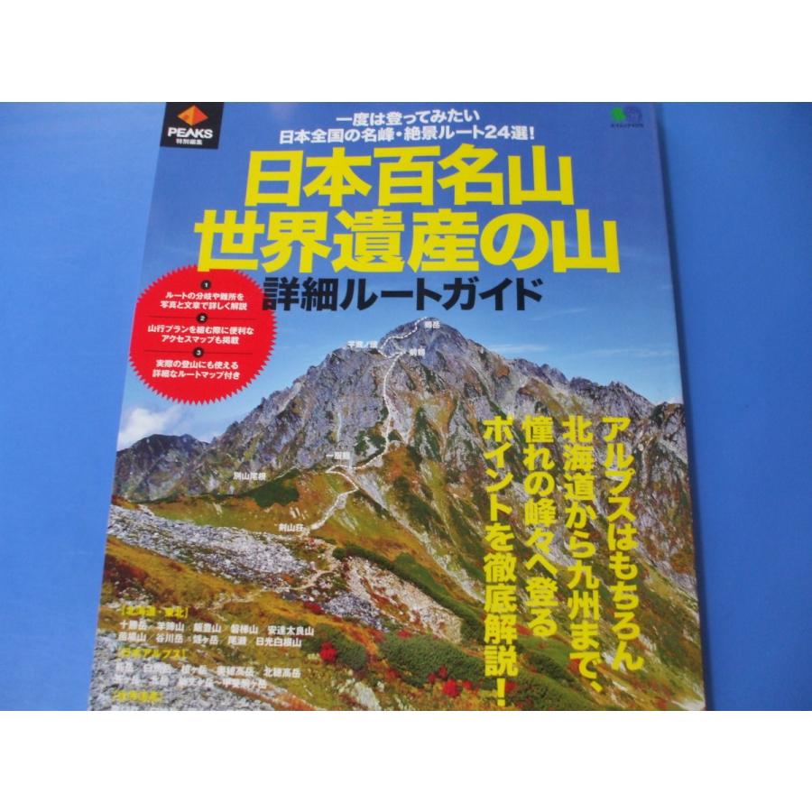 日本百名山・世界遺産の山 詳細ルートガイド : 森の広場ヤフーショップ
