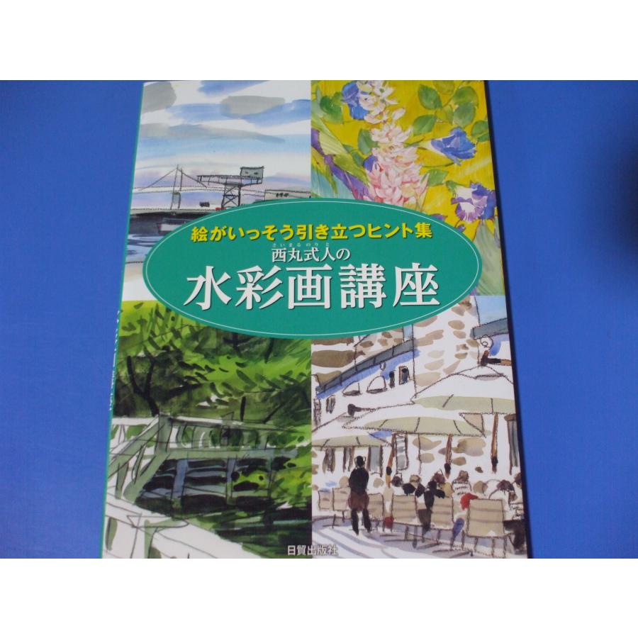 西丸式人の水彩画講座 絵がいっそう引き立つヒント集 : 森の広場ヤフー