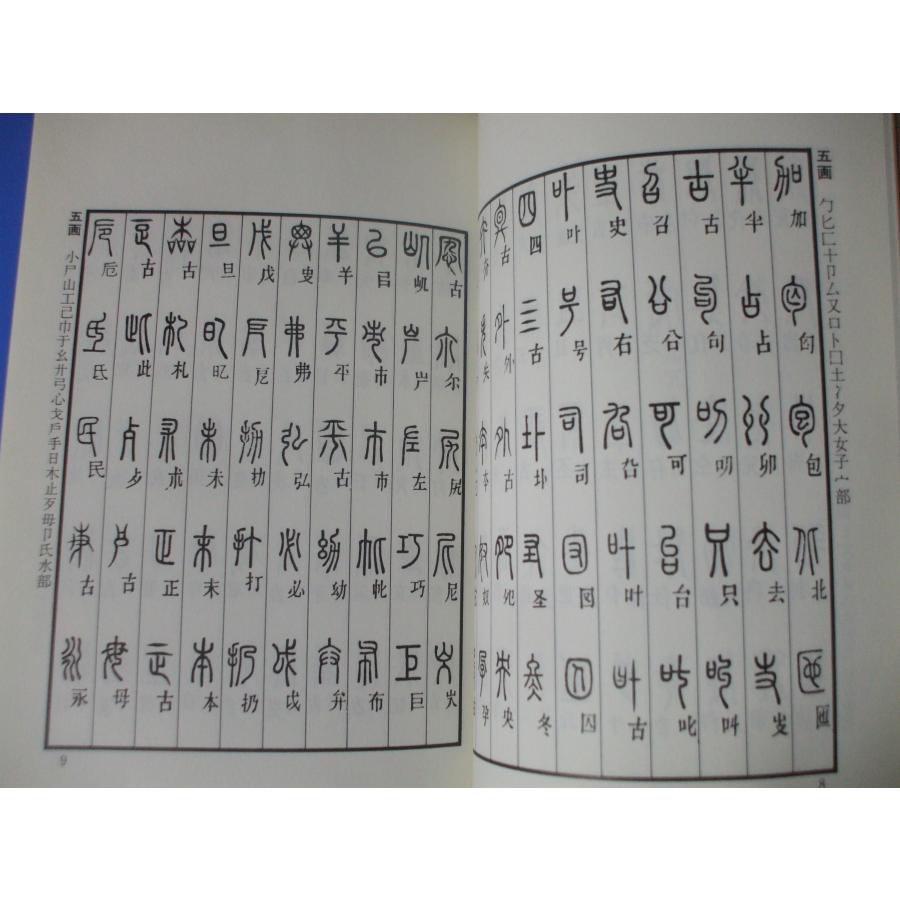 篆書小字典 説文解字篆韻譜 : 森の広場ヤフーショップ - 通販