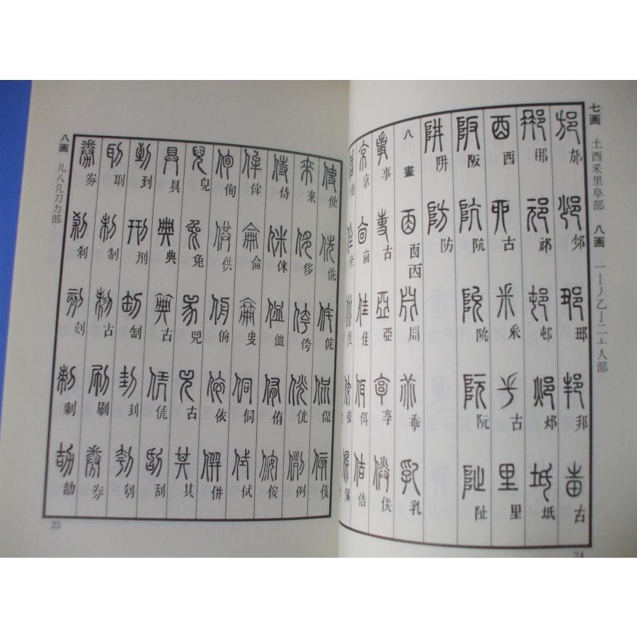 篆書小字典 説文解字篆韻譜 : 森の広場ヤフーショップ - 通販