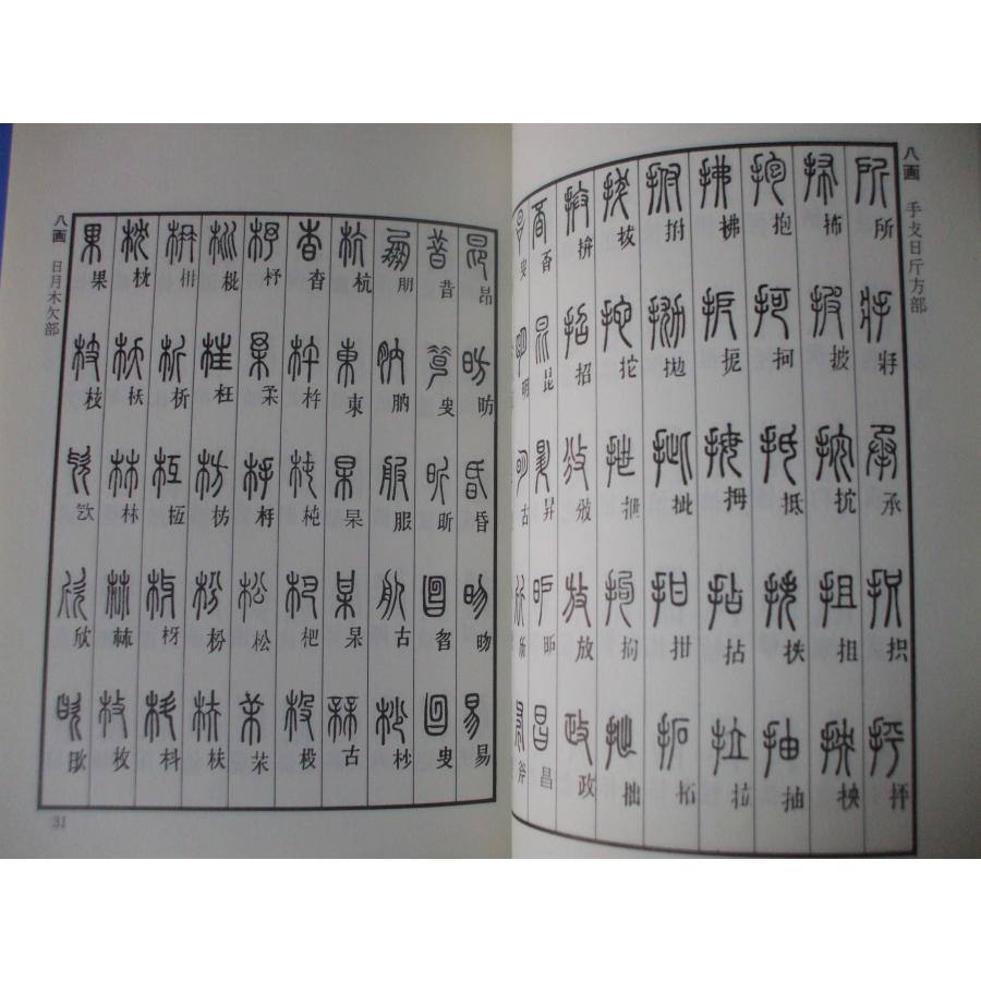 篆書小字典 説文解字篆韻譜 : 森の広場ヤフーショップ - 通販 - Yahoo