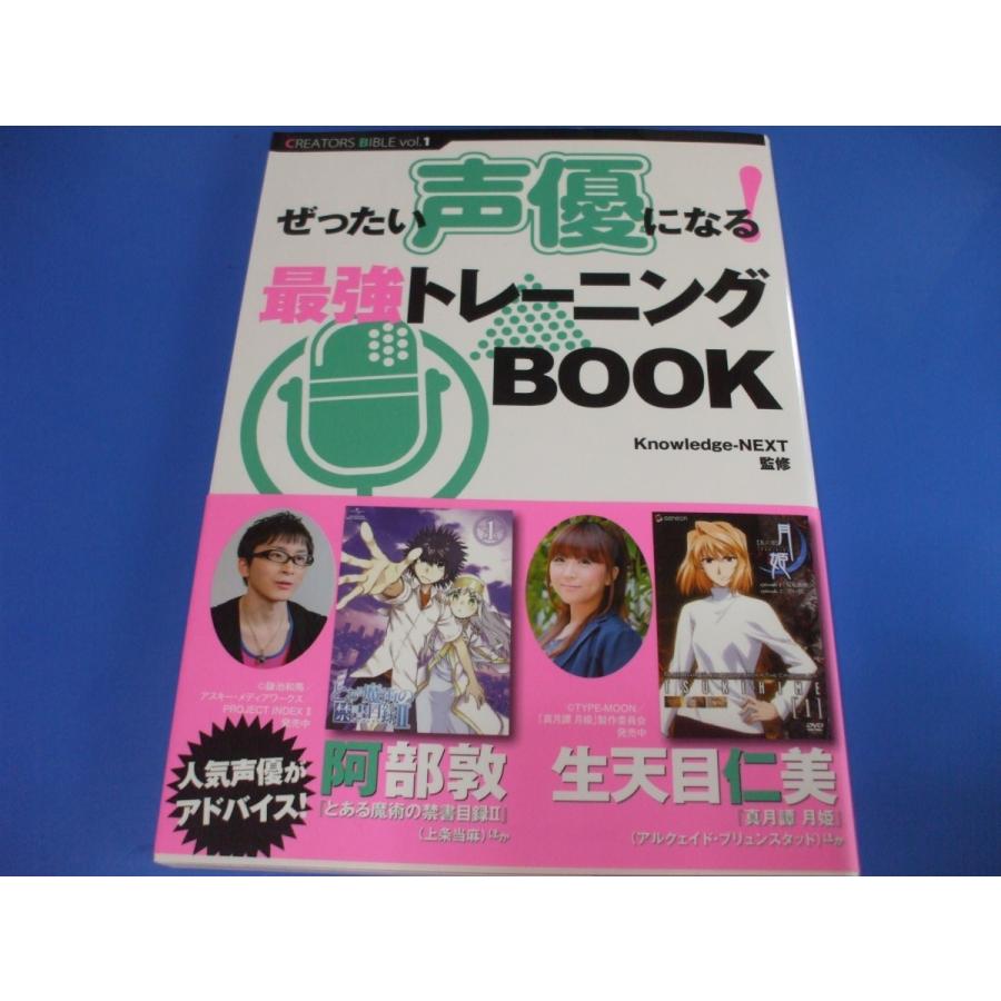 ぜったい声優になる! 最強トレーニングBOOK｜morinohirobashop