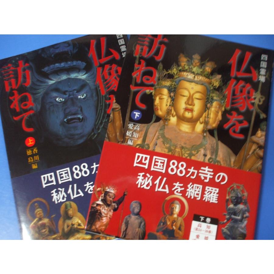 四国霊場仏像を訪ねて 上下2巻セット : 森の広場ヤフーショップ - 通販