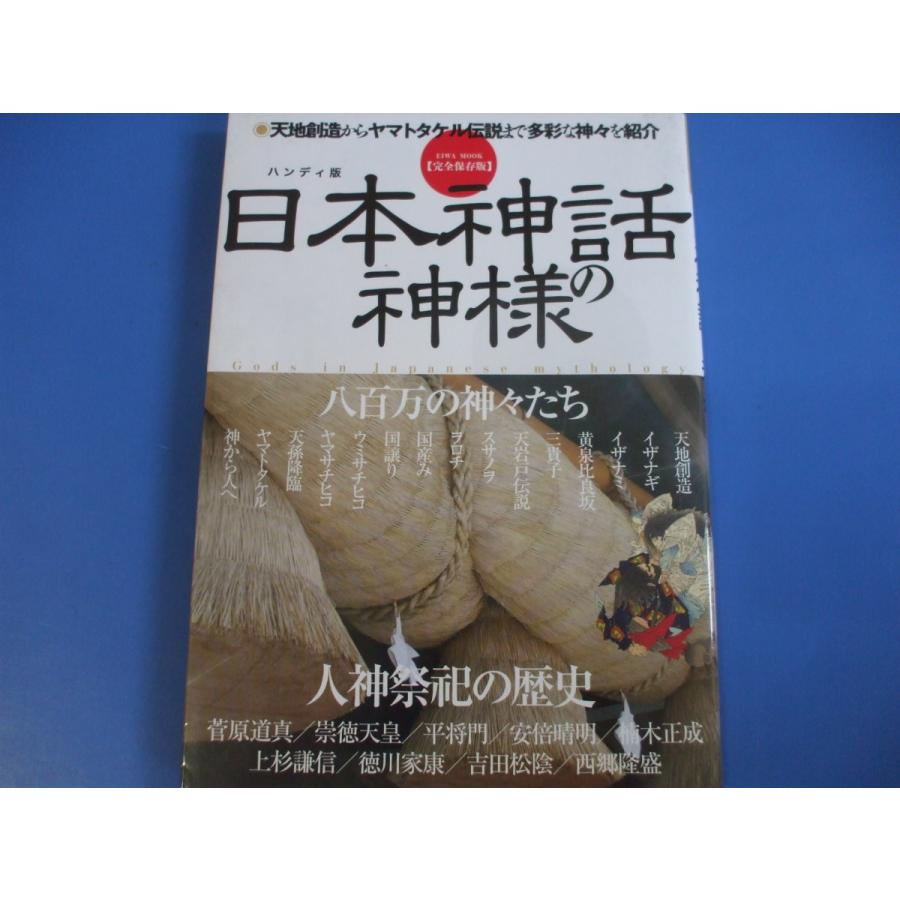日本神話の神様 完全保存版 八百万の神々たち人神祭祀の歴史 森の広場ヤフーショップ 通販 Yahoo ショッピング
