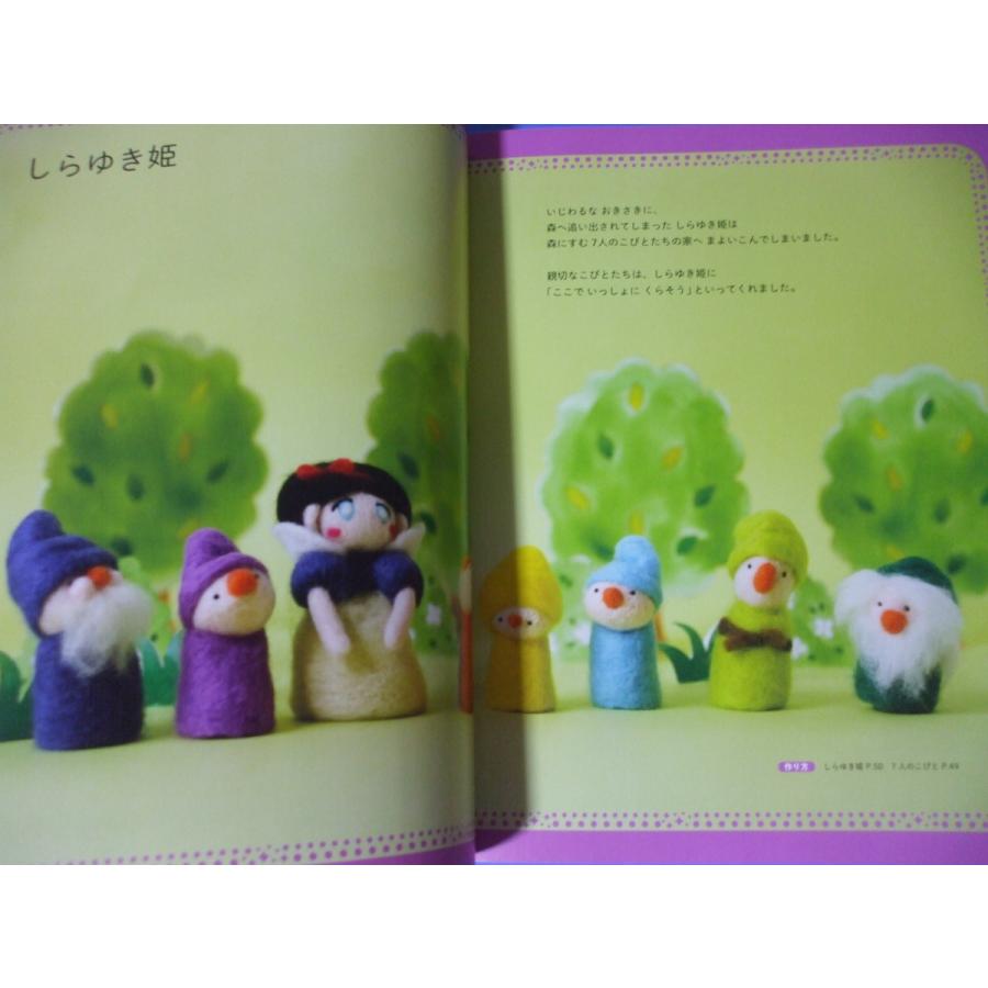 羊毛フェルトの指人形で作る 絵本の世界 : 森の広場ヤフーショップ