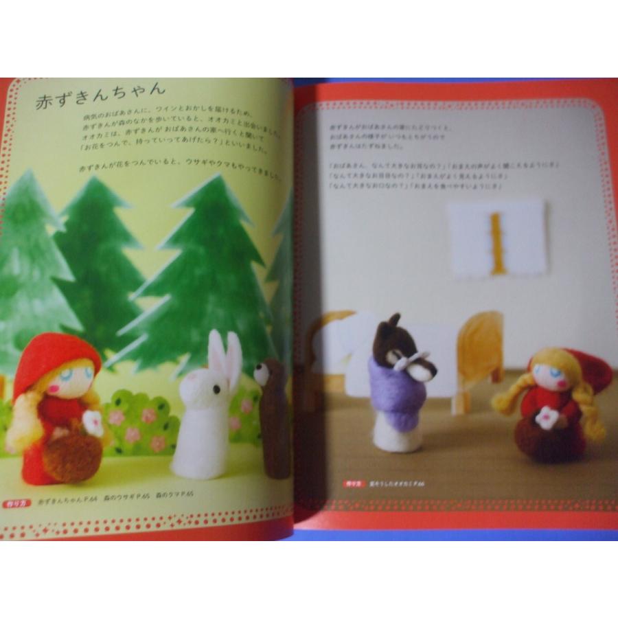 羊毛フェルトの指人形で作る 絵本の世界 : 森の広場ヤフーショップ