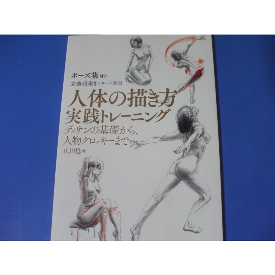 人体の描き方実践トレーニング　デッサンの基礎から、人物クロッキーまで の商品画像