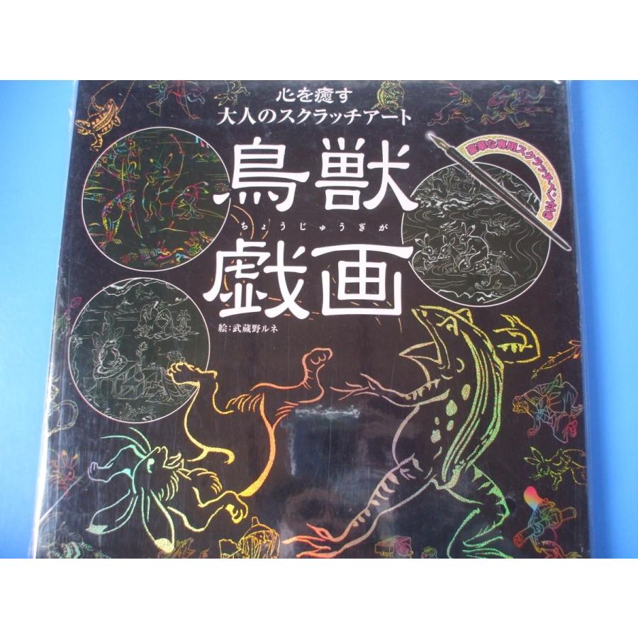 鳥獣戯画 心を癒す大人のスクラッチアート : 森の広場ヤフーショップ